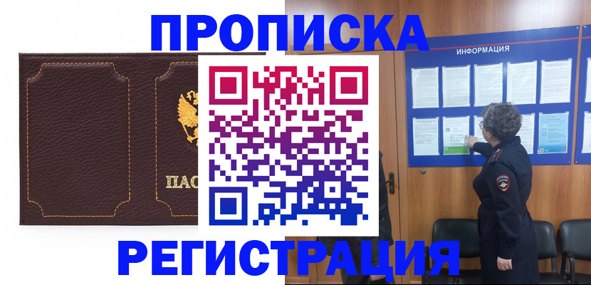 прописка в Шилке